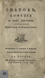 Знаток. Комедия в трех действиях