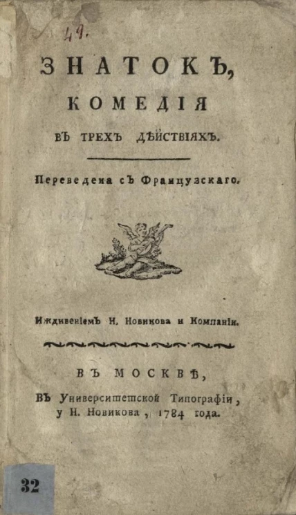 Знаток. Комедия в трех действиях