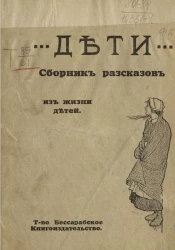 Дети. Сборник рассказов из жизни детей
