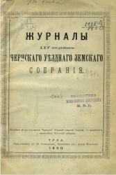 Журналы 25-го очередного Чернского уездного земского собрания 1889 года