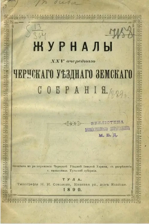 Журналы 25-го очередного Чернского уездного земского собрания 1889 года