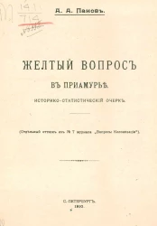 Желтый вопрос в Приамурье. Историко-статистический очерк