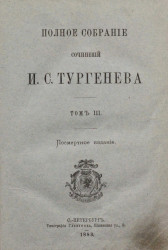 Полное собрание сочинений И.С. Тургенева. Том 3
