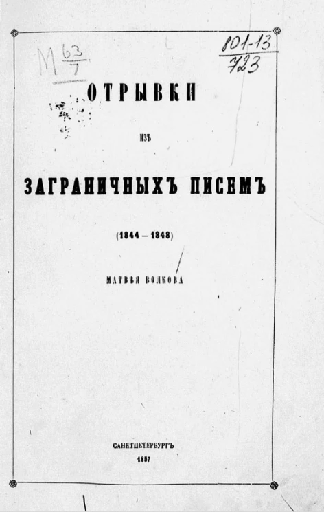 Отрывки из заграничных писем (1844-1848)