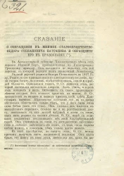Сказание о совращении в мнимое старообрядчество Федора Степановича Батракова и обращении его в православие