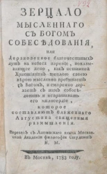 Зерцало мысленного с богом собеседования или дерзновенное благочестивых душ на небеса парение