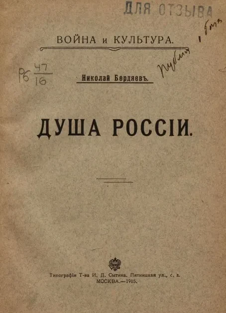 Война и культура. Душа России