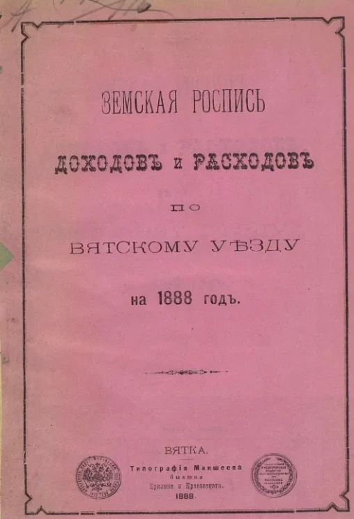 Земская роспись доходов и расходов по Вятскому уезду на 1888 год 