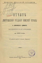 Земство Курской губернии. Отчет Дмитриевской уездной земской управы о денежных суммах, находившихся в ее распоряжении за 1903 год