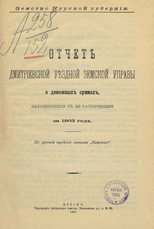 Земство Курской губернии. Отчет Дмитриевской уездной земской управы о денежных суммах, находившихся в ее распоряжении за 1903 год