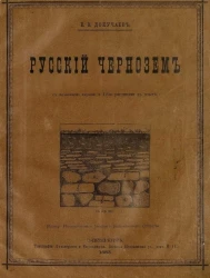 Русский чернозем. Отчет Императорскому Вольному экономическому обществу