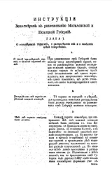 Инструкция землемерам к размежеванию Могилевской и Полоцкой губерний