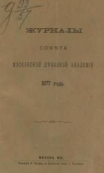 Журналы Совета Московской духовной академии 1877 года