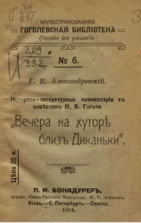 Иллюстрированная Гоголевская библиотека (пособие для учащихся), № 6. Историко-литературные комментарии к повестям Н.В. Гоголя "Вечера на хуторе близ Диканьки"