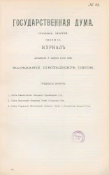 Государственная Дума. Созыв третий. Сессия 3. Журнал заседания 8 марта 1910 года. Заседание, № 65