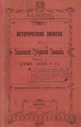 Историческая записка о Смоленской губернской гимназии. Часть 1 (1786-1833 годы)