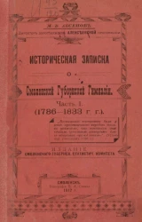 Историческая записка о Смоленской губернской гимназии. Часть 1 (1786-1833 годы)