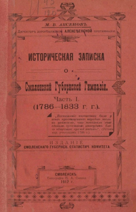 Историческая записка о Смоленской губернской гимназии. Часть 1 (1786-1833 годы)