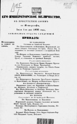 Высочайшие приказы о чинах военных за 1856 год, с 1 июля по 27 декабря