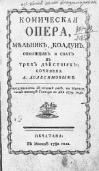 Комическая опера, Мельник, колдун, обманщик и сват в трех действиях. Издание 1782 года