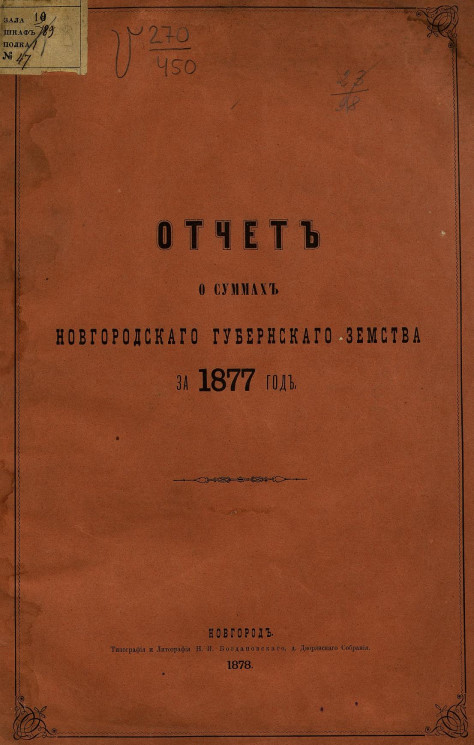 Отчет о суммах Новгородскаго губернскаго земства за 1877 год