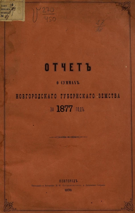Отчет о суммах Новгородскаго губернскаго земства за 1877 год