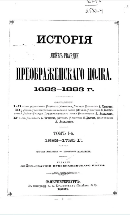 История лейб-гвардии Преображенского полка. 1683-1883 годы. Том 1. 1683-1725