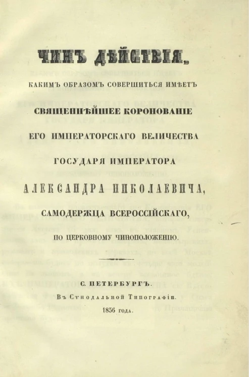 Чин действия, каким образом совершиться имеет священнейшее коронование его императорского величества государя императора Александра Николаевича, самодержца Всероссийского, по церковному чиноположению