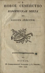 Новое семейство. Комическая опера в одном действии