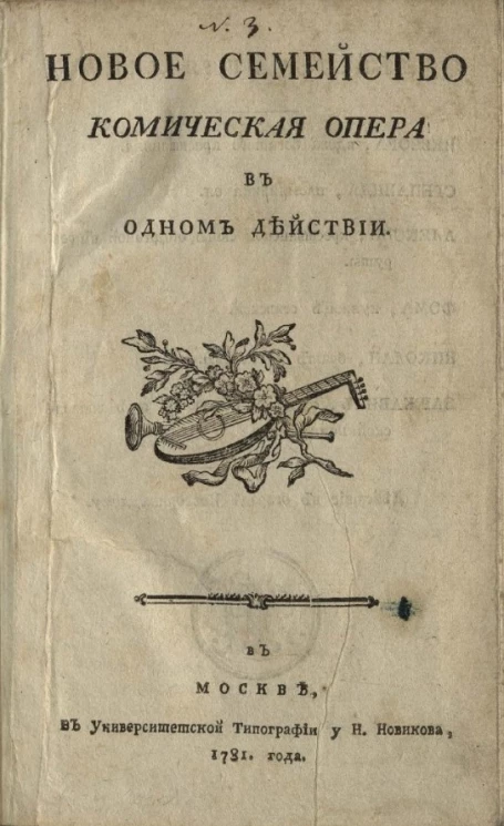 Новое семейство. Комическая опера в одном действии