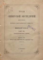 Труды Сибирской экспедиции Императорского Географического общества. Физический отдел. Том 3. Геологическая часть. Выпуск 2. Юрская флора Иркутской губернии и Амурского края