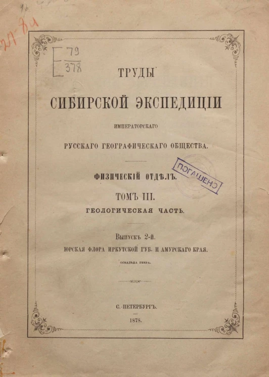Труды Сибирской экспедиции Императорского Географического общества. Физический отдел. Том 3. Геологическая часть. Выпуск 2. Юрская флора Иркутской губернии и Амурского края