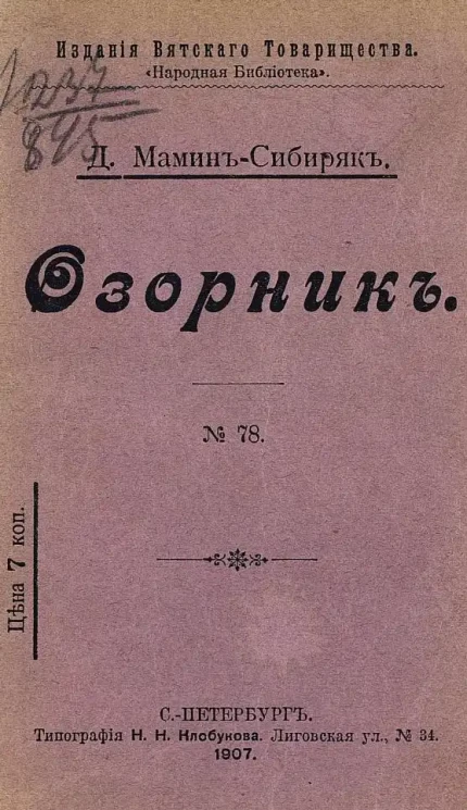 "Народная библиотека". Озорник. № 78