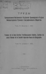 Труды Троицкосавско-Кяхтинского отделения Приамурского отдела Императорского Русского географического общества. Том 6. Выпуск 1, 1903