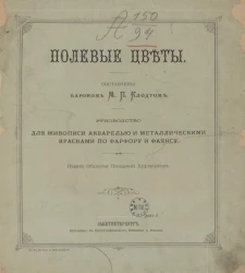 Полевые цветы. Руководство для живописи акварелью и металлическими красками по фарфору и фаянсу