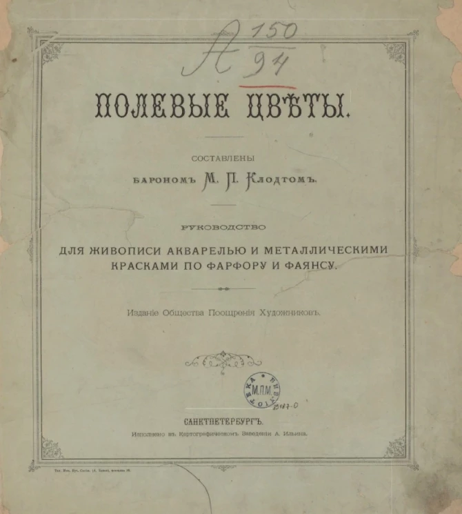 Полевые цветы. Руководство для живописи акварелью и металлическими красками по фарфору и фаянсу