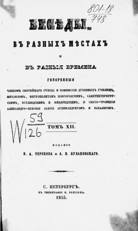Беседы, в разных местах и в разные времена. Том 12