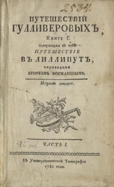 Путешествий Гулливеровых. Книга 1. Часть 1. Издание 2