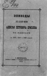 Эпизоды из боевой жизни Алексея Петровича Ермолова на Кавказе в 1818, 1819 и 1820 годах