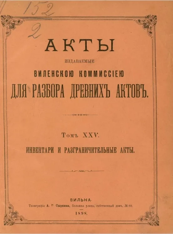 Акты, издаваемые Виленской комиссией для разбора древних актов. Том 25. Инвентари и разграничительные акты