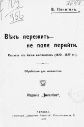 Век пережить - не поле перейти. Рассказ из жизни кантонистов 1830-1855 годов