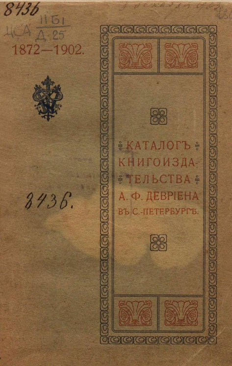 Каталог книгоиздательства А.Ф. Девриена в Санкт-Петербурге 1872-1902 годов