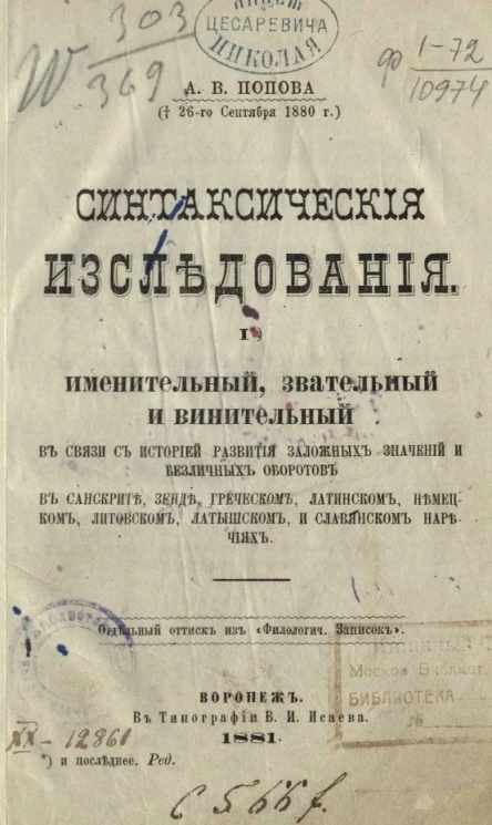 Синтаксические исследования. 1. Именительный, звательный и винительный в связи с историей развития заложных значений и безличных оборотов в санскрите, зенде, греческом, латинском, немецком, литовском, латышском и славянском наречиях