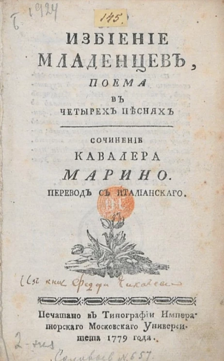 Избиение младенцев, поэма в четырех песнях