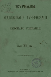 Журналы Московского губернского земского собрания. Декабрь 1878 года