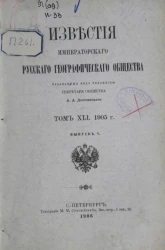 Известия Императорского Русского географического общества. Том 41. 1905 год. Выпуск 5