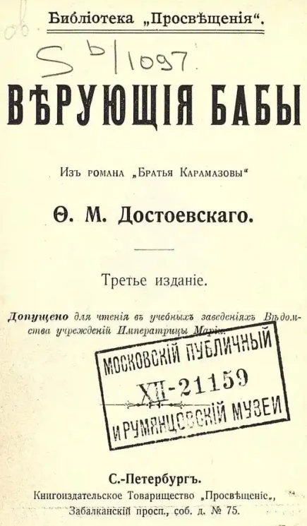Библиотека "Просвещения". 105. Верующие бабы. Из романа "Братья Карамазовы". Издание 3