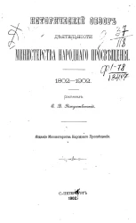 Исторический обзор деятельности Министерства народного просвещения. 1802-1902