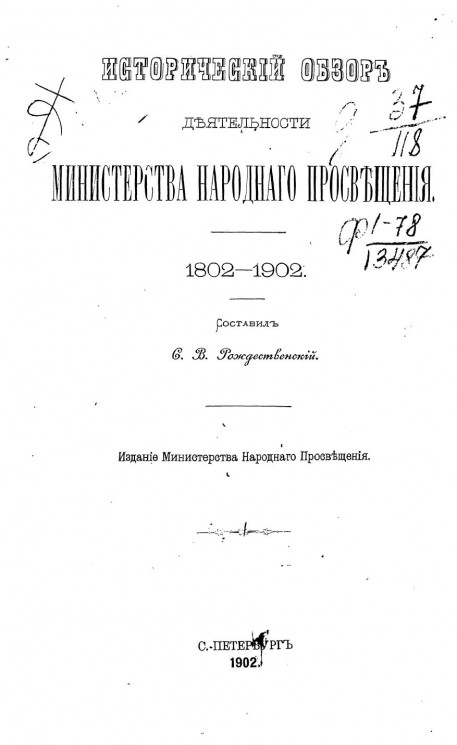 Исторический обзор деятельности Министерства народного просвещения. 1802-1902