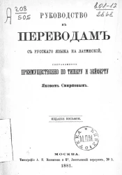 Руководство к переводам с русского языка на латинский, составленное преимущественно по Тишеру и Зейферту Яковом Смирновым. Издание 8